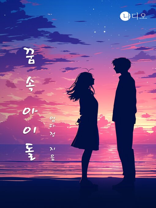 Title details for 꿈 속 아이돌 by 유니콤 - Available